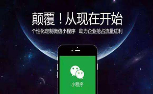 濟(jì)寧微信小程序如何推廣？