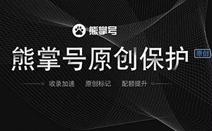 什么是熊掌號，熊掌號對網(wǎng)站優(yōu)化有什么作用？