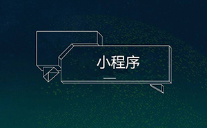 干貨！16種微信小程序推廣方法，你知道幾個(gè)?