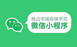 2019年小程序開發(fā)，究竟應(yīng)該如何充分利用？