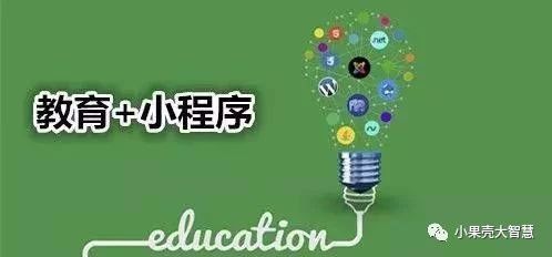教育領(lǐng)域的小程序，又是怎樣的一波操作？