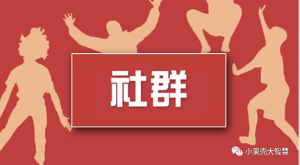社群在微信公眾號(hào)小程序中有什么作用？怎么樣才能發(fā)揮最大效用呢？